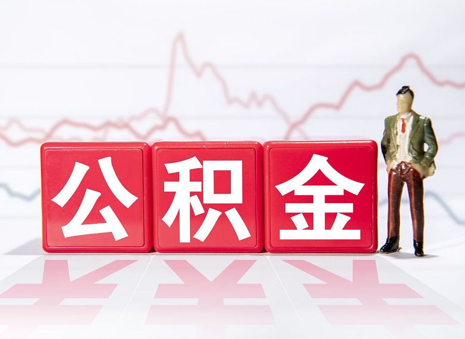 中国台湾4万公积金取多少（住房公积金4万）