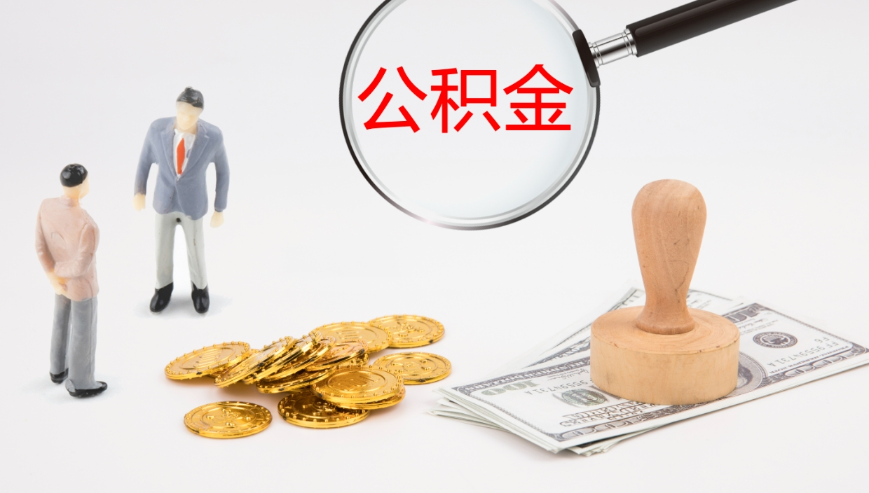 中国台湾公积金如何取（怎么取公积金?）