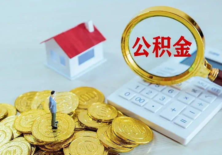 中国台湾公积金怎么才能取出（怎么取住房公积金的钱）