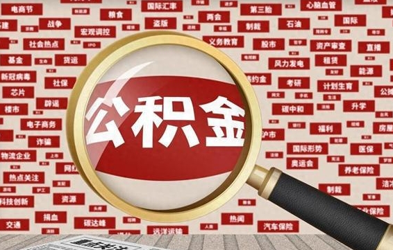 中国台湾辞职了什么时候可以取公积金（辞职什么时候能取公积金）