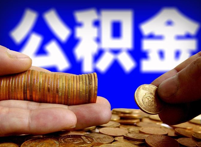 中国台湾封存的公积金如何体取（封存后公积金提取办法）